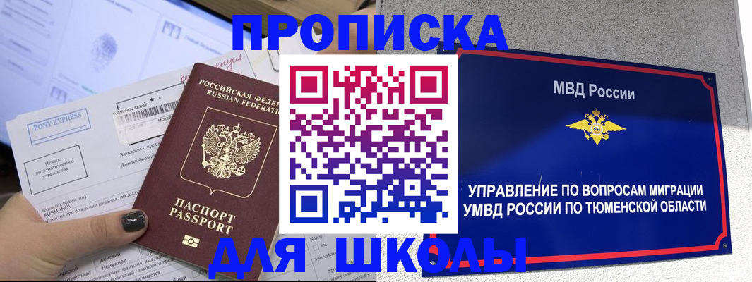 прописка для школы в Рыльске